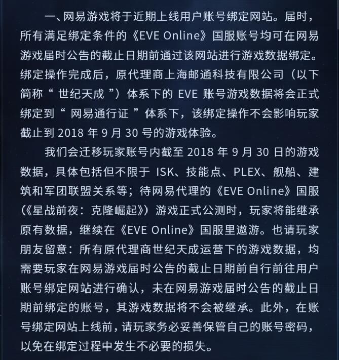 网易公布《EVE Online》国服未来运营计划，提供玩家账号游戏数据迁移服务