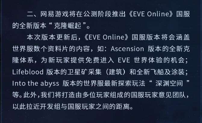 网易公布《EVE Online》国服未来运营计划，提供玩家账号游戏数据迁移服务