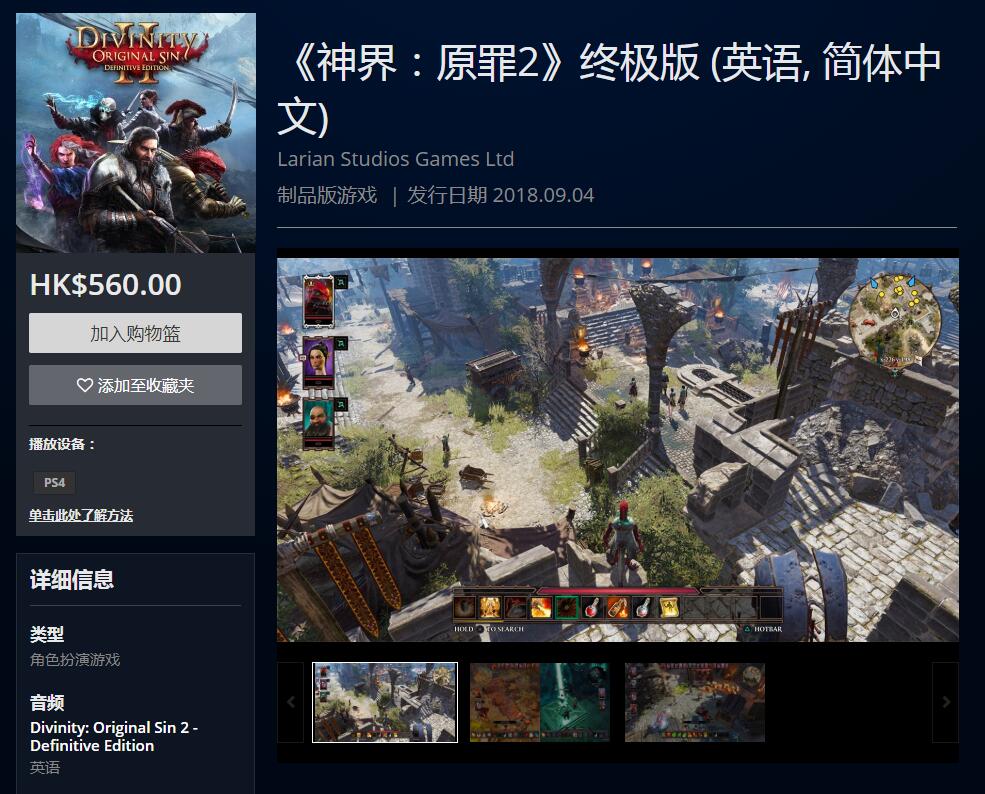 RPG神作《神界:原罪2 终极版》现已上架港服PSN商店，支持简体中文售价560港币