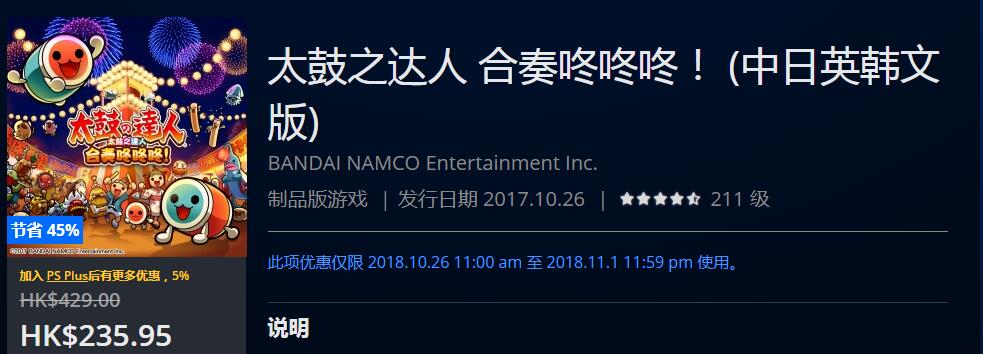 PSN港服商店推出《太鼓达人 合奏咚咚咚！》折扣优惠活动