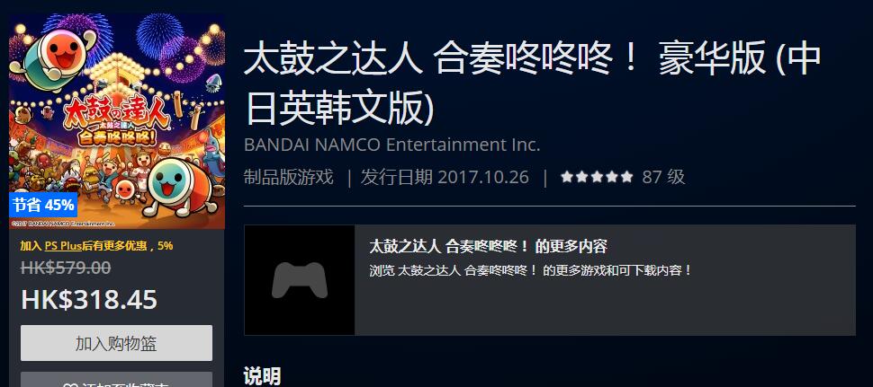 PSN港服商店推出《太鼓达人 合奏咚咚咚！》折扣优惠活动