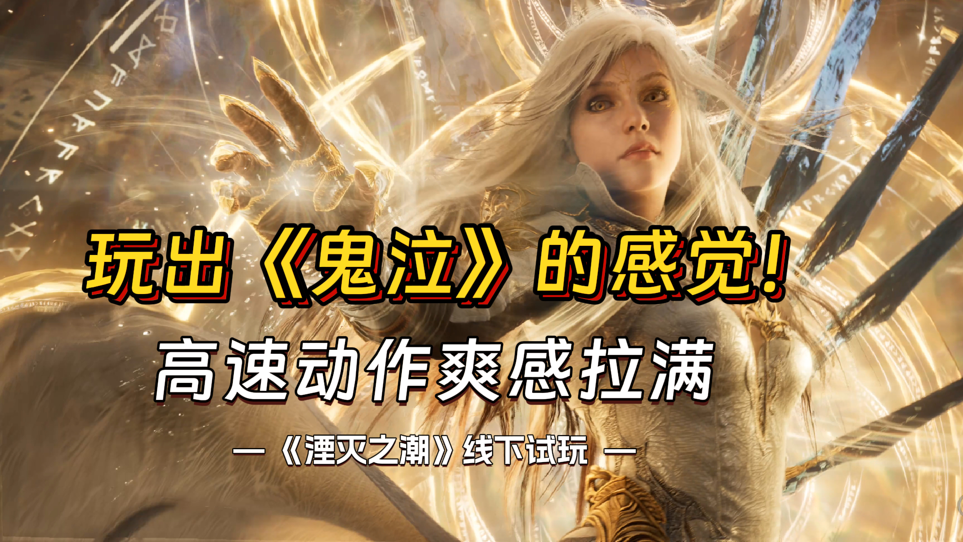 超高速 快节奏 战斗爽感超预期 鬼泣式连招+多角色技能切换｜国产ARPG《湮灭之潮》线下试玩实录抢先看