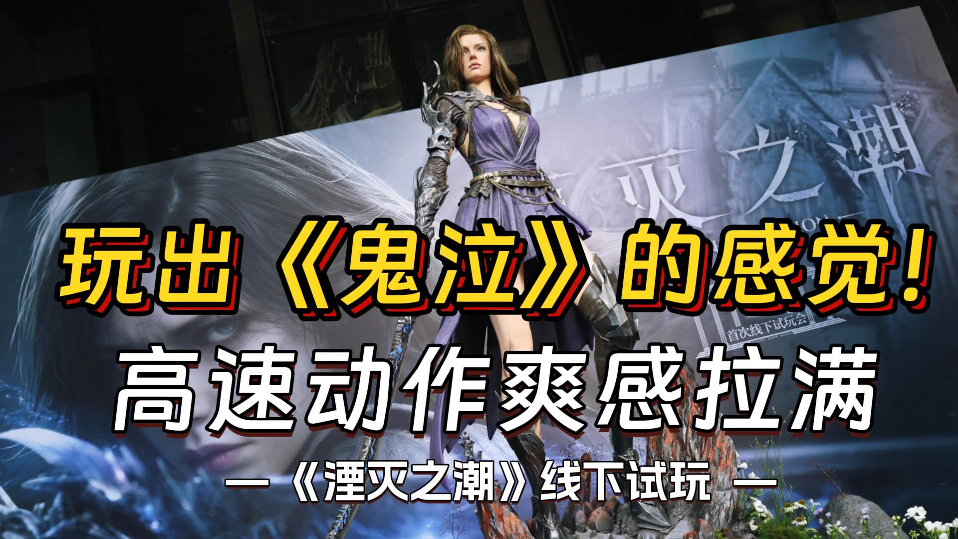 国产ARPG《湮灭之潮》线下试玩实录抢先看