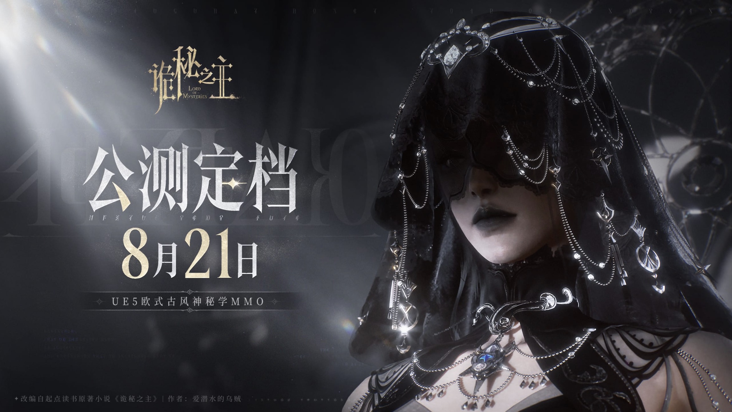 《诡秘之主》公测前瞻：灰雾测试之后，它又准备了什么？