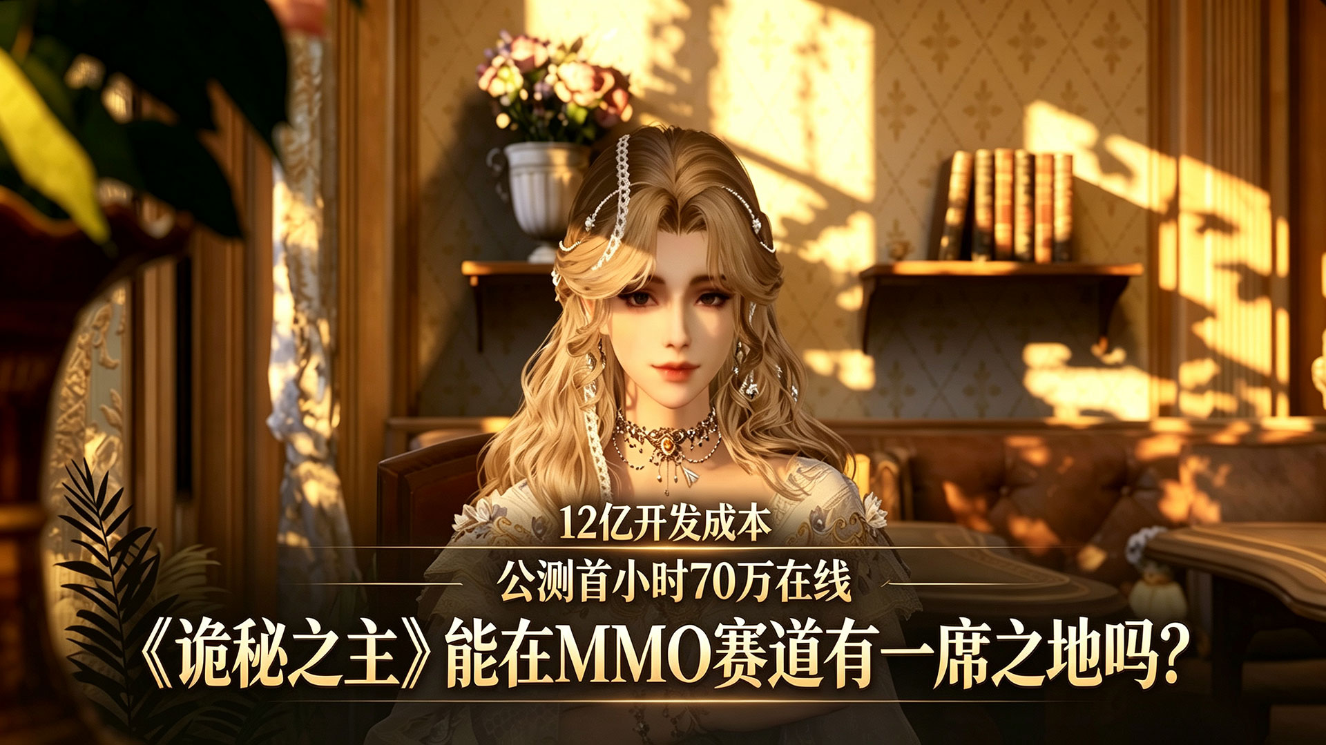 12亿成本，预创角爆服，公测1小时70万在线，MMO新游《诡秘之主》有没有机会挑战一下“燕逆诛剑”？