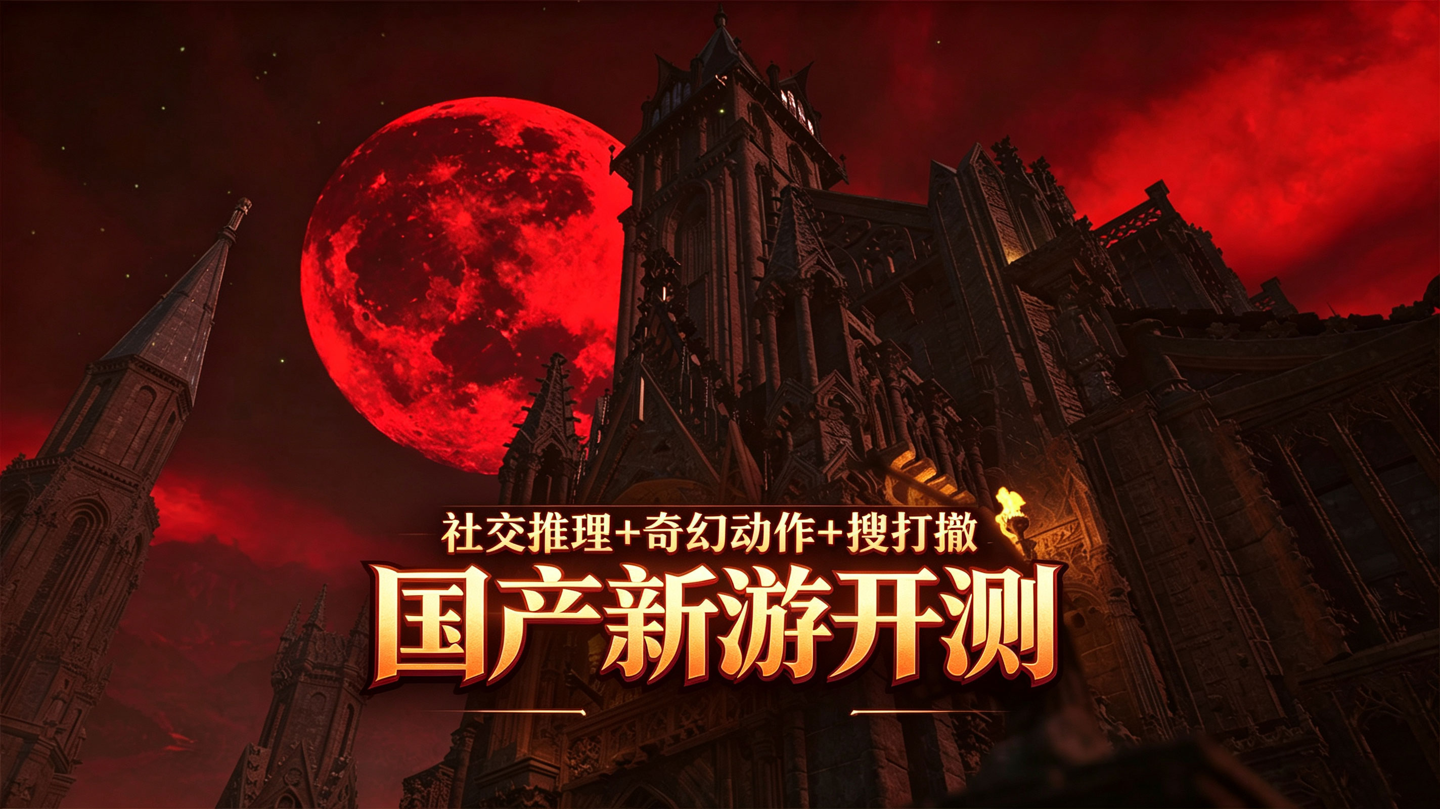 社交推理+奇幻动作+搜打撤！国产新游《骤影：绯月杀》开启限时公测，在游戏里边打边撤抓“内鬼”！