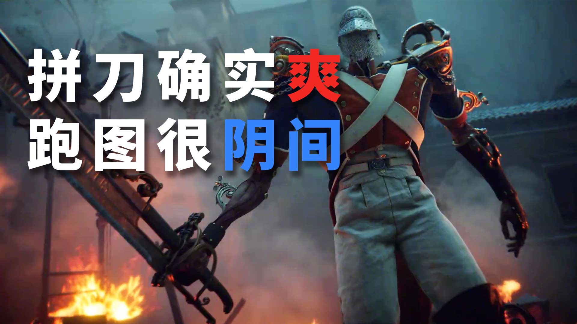 拼刀、类魂，但是第一人称！法兰西背景动作新游《不朽遗志》全新前瞻试玩： 拼刀确实爽 跑图很“阴间” 地图流程大改