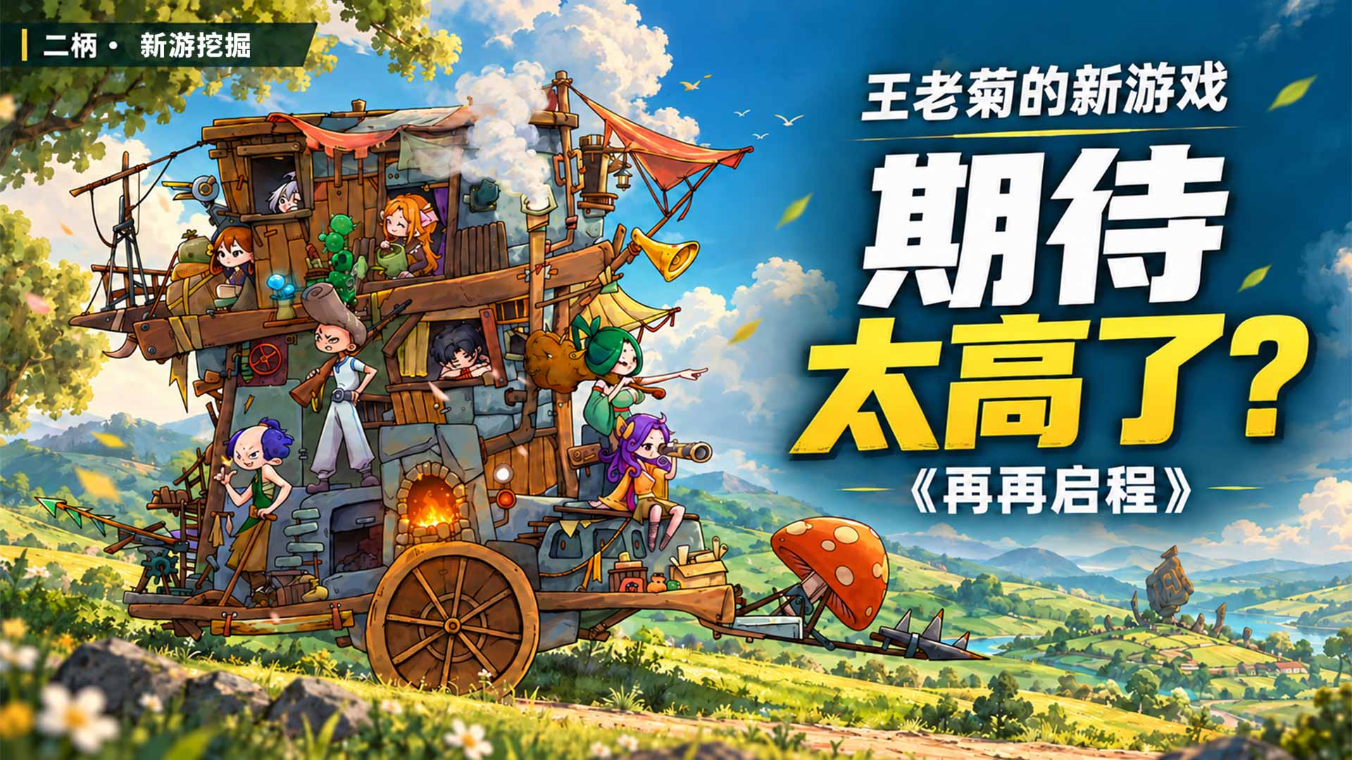 王老菊憋了7年的独立游戏《再再启程》，为什么有人看完预告失望了？｜新游挖掘05