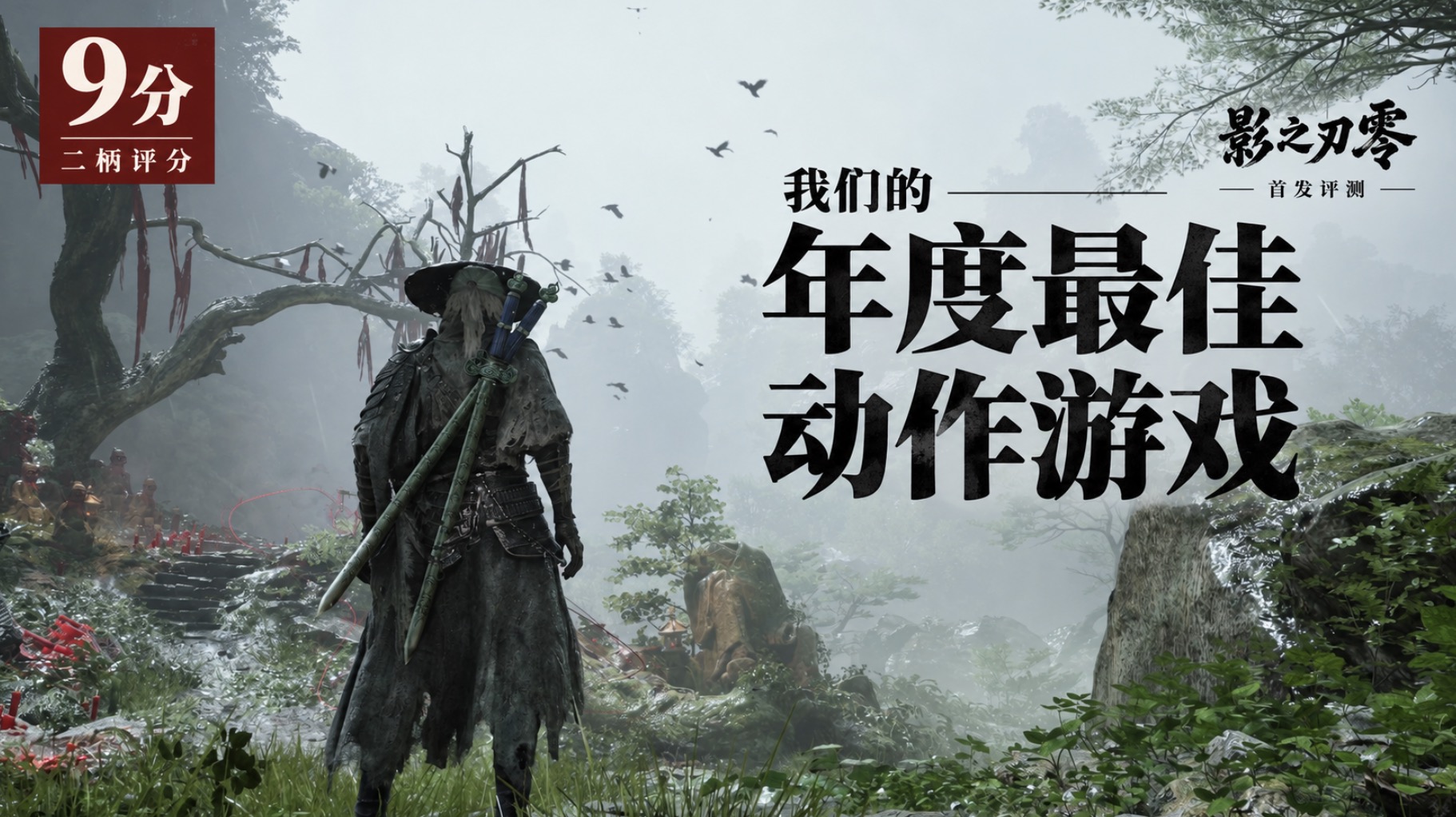 9 分，我们的年度最佳动作游戏 ！《影之刃零》首发评测：硬邦邦的武戏，平淡淡的江湖 以及需要继续打磨的优化