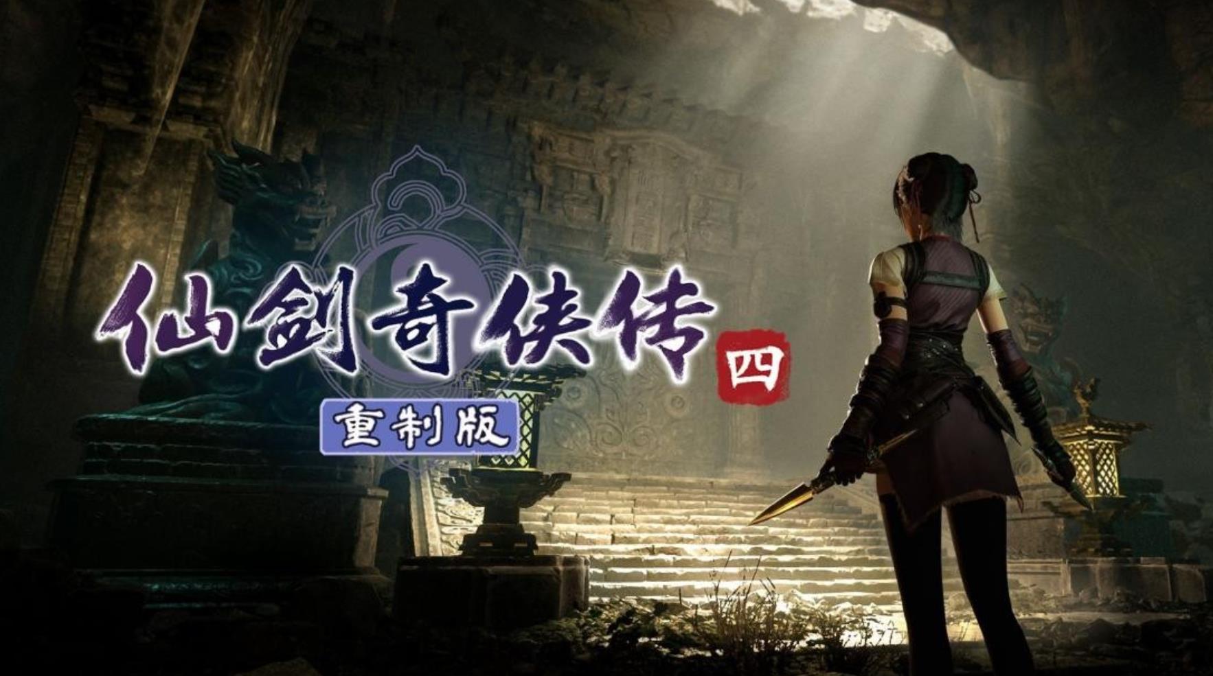 《仙剑奇侠传四：重制》12月5日公布发售时间与定价，同步展示全新实机