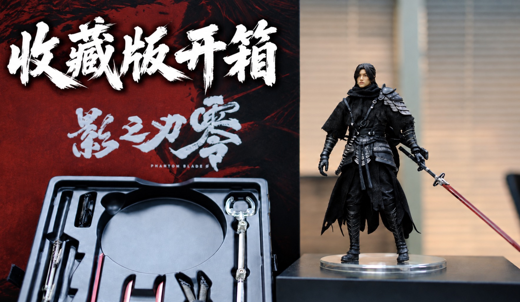 《影之刃零》实体收藏版开箱，“魂大人”主角兵器库上手把玩！
