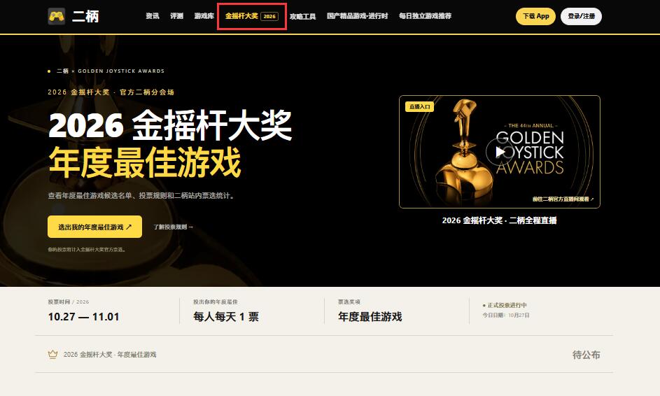 金摇杆2026年度最佳游戏投票二柄分会场启动！投票计入官方票选，快来投出你的年度最佳吧！