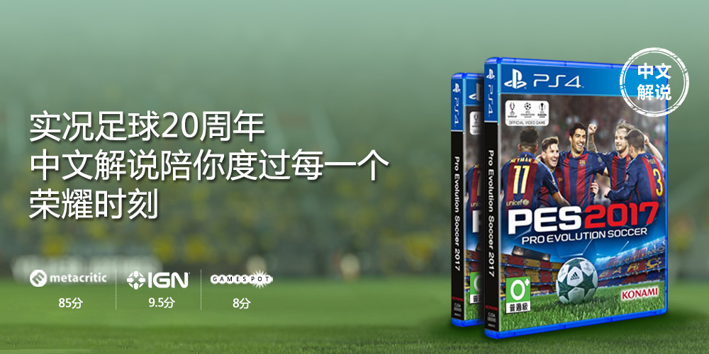 [中文现货]实况足球2017带中文解说