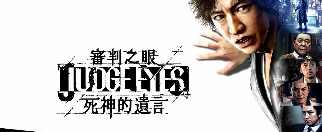 审判之眼：死神的遗言