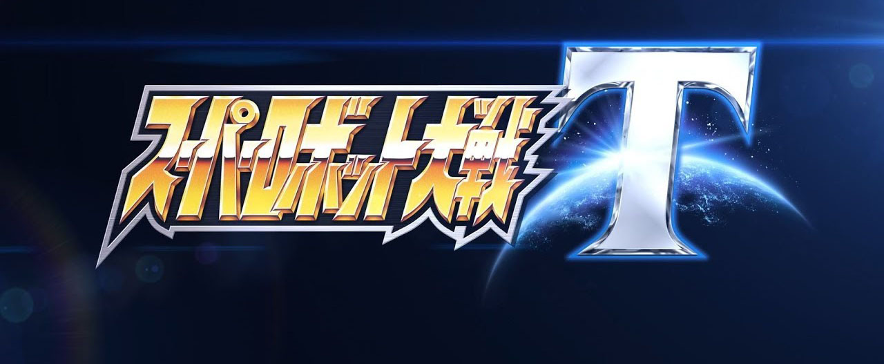 超级机器人大战T