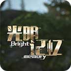 光明记忆：无限