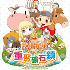 牧场物语：重聚矿石镇