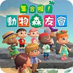 集合啦！动物森友会