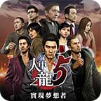 如龙5：实现梦想者 游戏图标