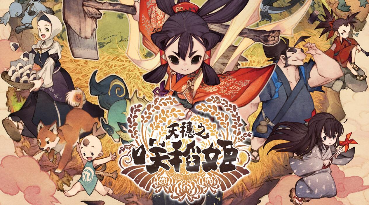 《天穗的稻田姬》确认支持中文,11月12日登陆switch/ps4/pc