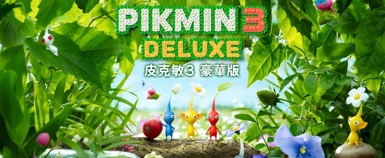 皮克敏3 豪华版