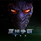星际争霸 重制版-游戏图标