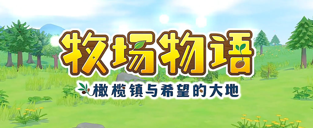 牧场物语:橄榄镇与希望的大地