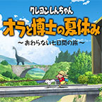 蜡笔小新：我与博士的暑假~ 无止境的七日之旅~