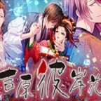 吉原彼岸花 游戏图标