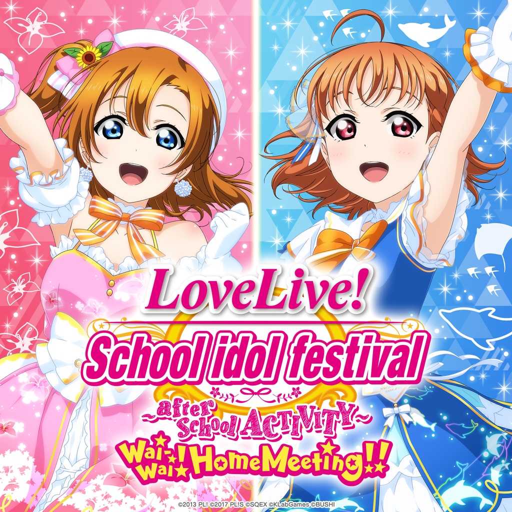 LoveLive! 学院偶像祭～课后活动～热闹的！家庭聚会!!