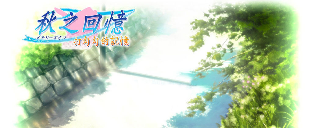 告别回忆 勾指起誓的记忆