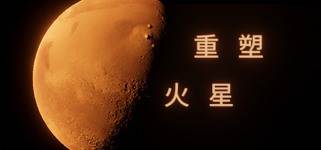 重塑火星 游戏图标