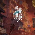 异梦迷城-游戏图标
