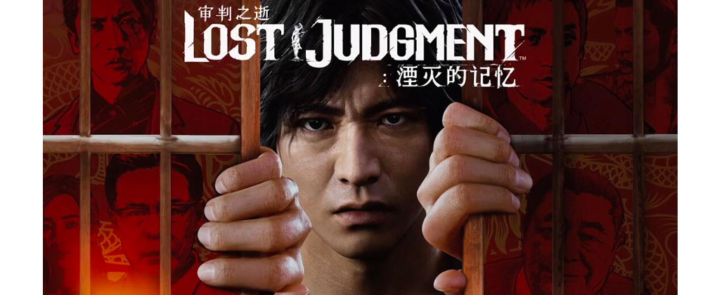 审判之逝：湮灭的记忆