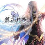 英雄传说：创之轨迹