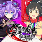 闪乱忍忍忍者大战海王星：少女们的响艳