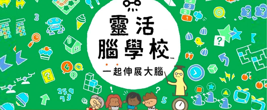 灵活脑学校: 一起伸展大脑