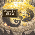 邪恶国王与出色勇者