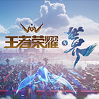 王者荣耀·世界