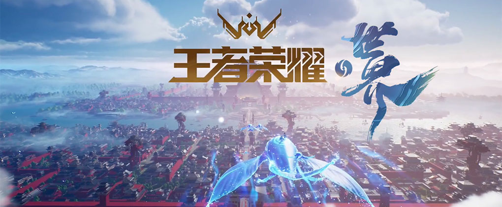 王者荣耀·世界