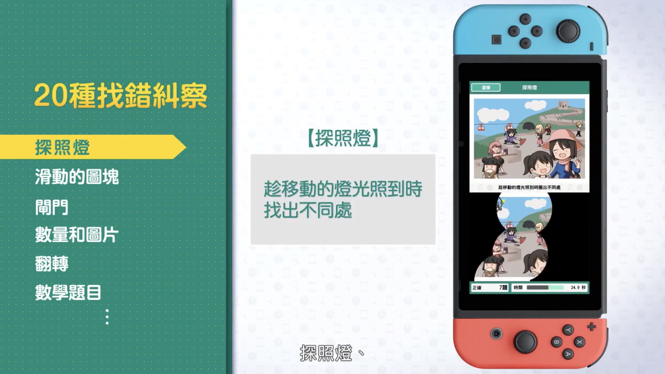 右脑达人：找错纠察队-游戏相册