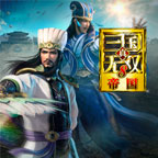 真三国无双8 帝国