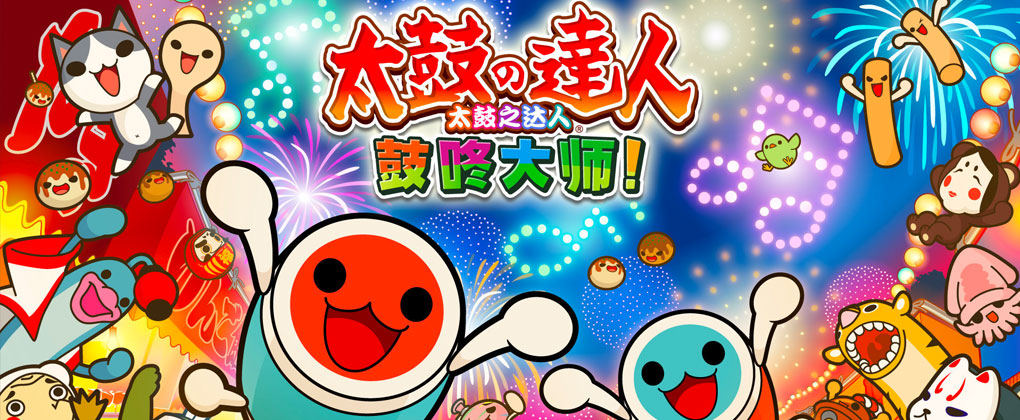 太鼓达人：鼓咚大师！