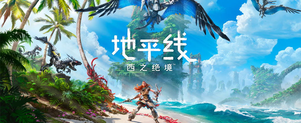地平线：西之绝境