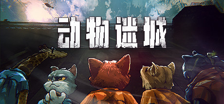 动物迷城 游戏图标