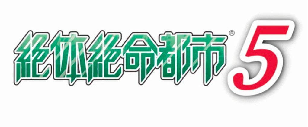 绝体绝命都市5-游戏相册