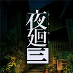 夜回三-游戏图标