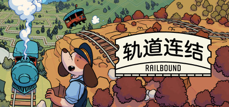 轨道连结 游戏图标