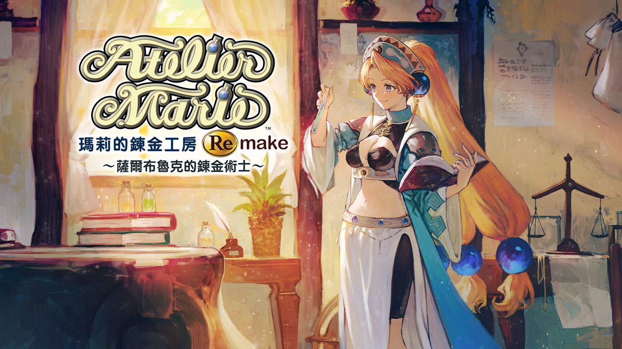 玛莉的炼金工房 Remake ～萨尔布鲁克的炼金术士～