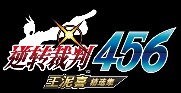 逆转裁判456 王泥喜精选集